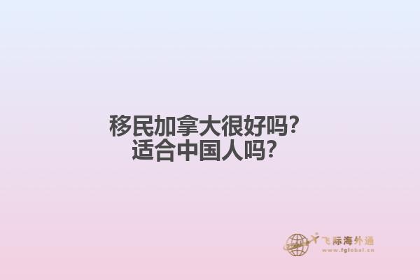 移民加拿大很好嗎？適合中國人嗎？