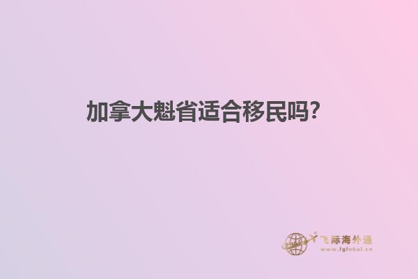 加拿大魁省適合移民嗎？1.jpg