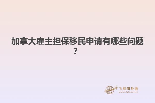 加拿大雇主擔保移民申請有哪些問題？