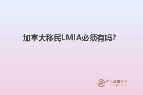 加拿大移民LMIA必須有嗎？