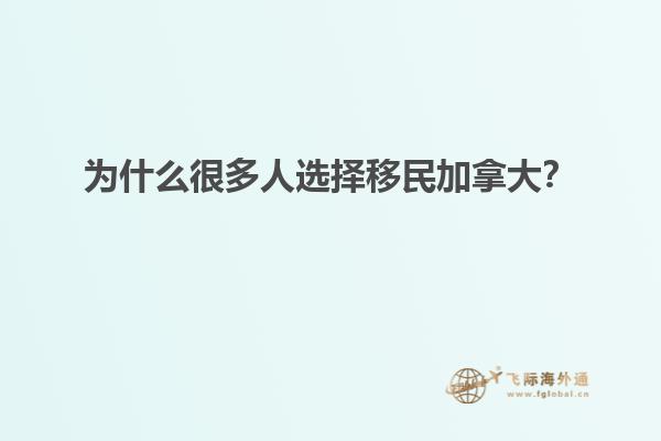為什么很多人選擇移民加拿大？