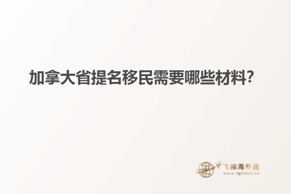 加拿大省提名移民需要哪些材料？