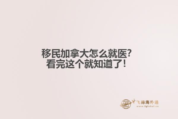 移民加拿大怎么就醫(yī)？看完這個(gè)就知道了！