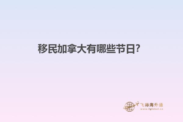 移民加拿大有哪些節(jié)日？