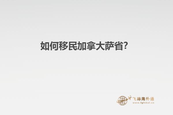 如何移民加拿大薩??？