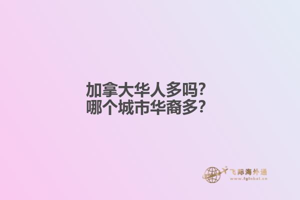 加拿大華人多嗎？哪個(gè)城市華裔多？