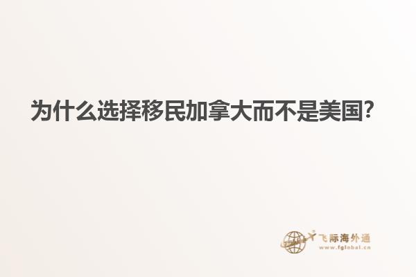 為什么選擇移民加拿大而不是美國(guó)？