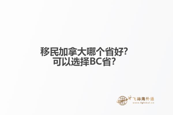 移民加拿大哪個(gè)省好？可以選擇BC省？