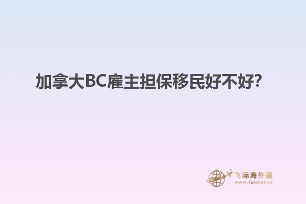 加拿大BC雇主擔(dān)保移民好不好？