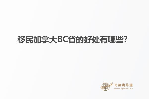 移民加拿大BC省的好處有哪些？