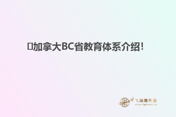 ?加拿大BC省教育體系介紹！
