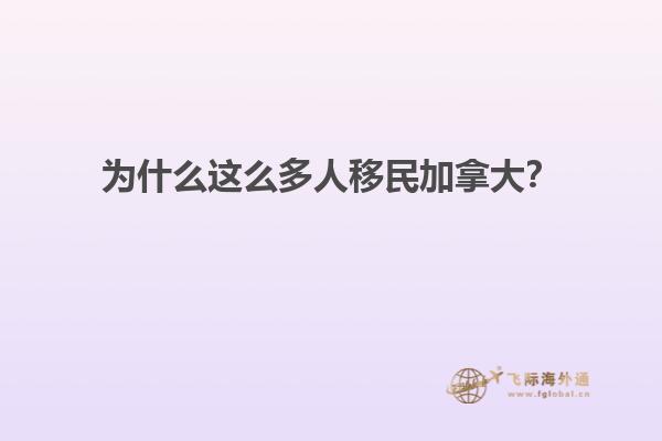 為什么這么多人移民加拿大？