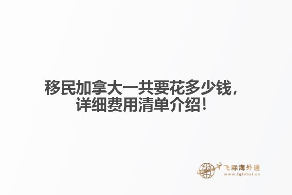 移民加拿大一共要花多少錢，詳細(xì)費(fèi)用清單介紹！