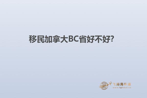 移民加拿大BC省好不好？