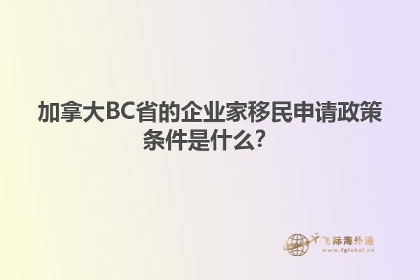 加拿大BC省的企業(yè)家移民申請(qǐng)政策條件是什么？
