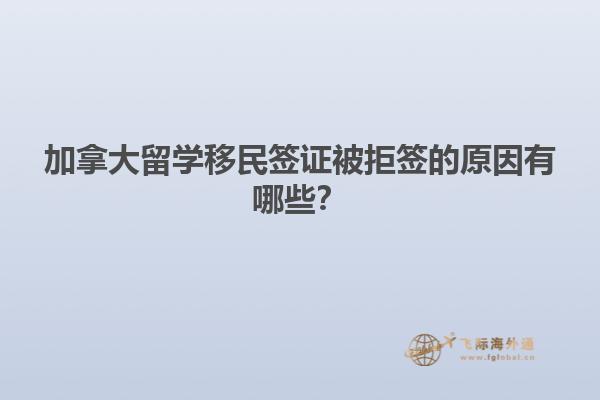 加拿大留學(xué)移民簽證被拒簽的原因有哪些？1.jpg