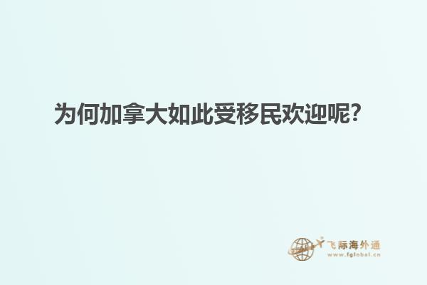 為何加拿大如此受移民歡迎呢？