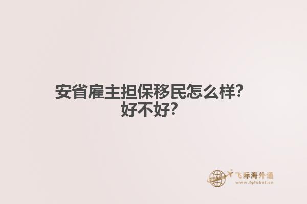安省雇主擔(dān)保移民怎么樣？好不好？