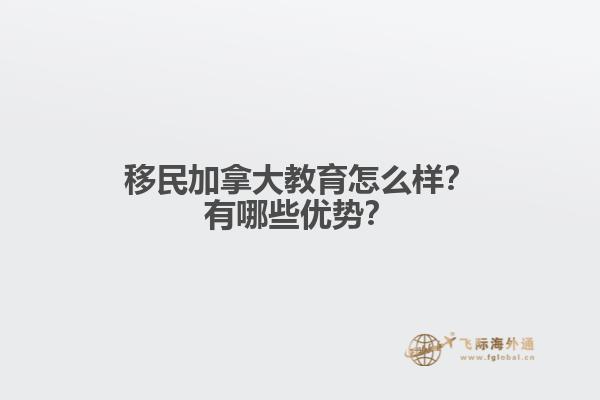 移民加拿大教育怎么樣？有哪些優(yōu)勢(shì)？