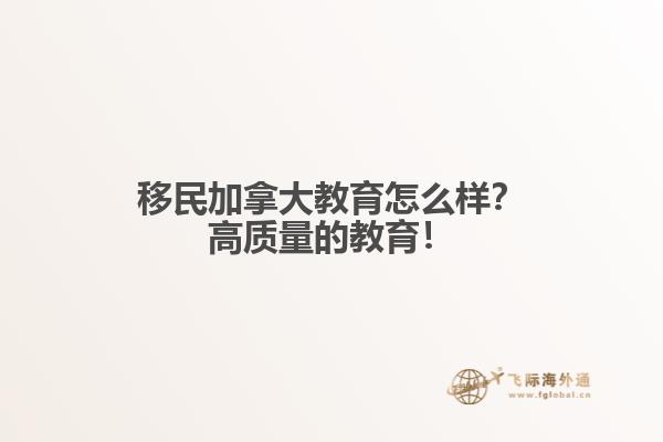 移民加拿大教育怎么樣？高質(zhì)量的教育！