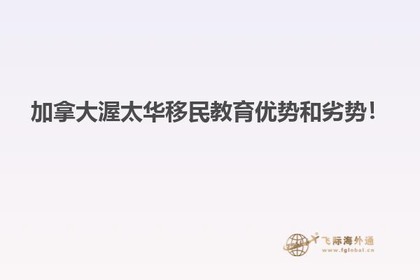 加拿大渥太華移民教育優(yōu)勢(shì)和劣勢(shì)！