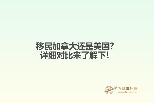 移民加拿大還是美國？詳細對比來了解下！