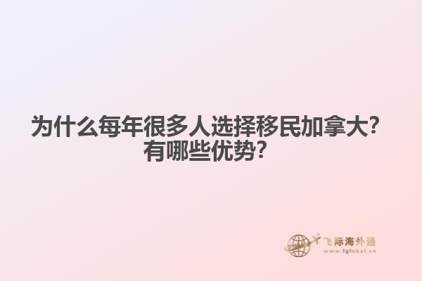 為什么每年很多人選擇移民加拿大？有哪些優(yōu)勢？