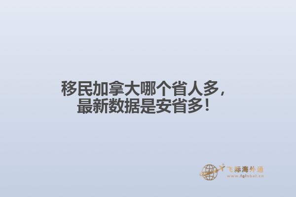 移民加拿大哪個省人多，最新數(shù)據(jù)是安省多！