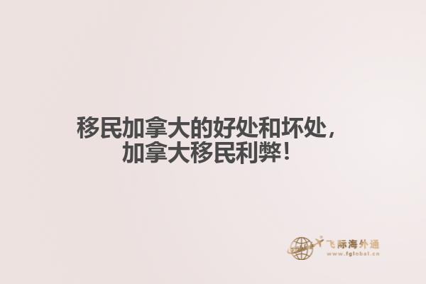 移民加拿大的好處和壞處，加拿大移民利弊！