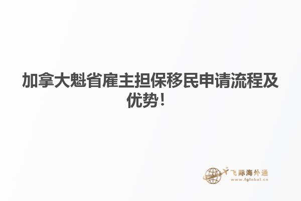 加拿大魁省雇主擔(dān)保移民申請(qǐng)流程及優(yōu)勢(shì)！