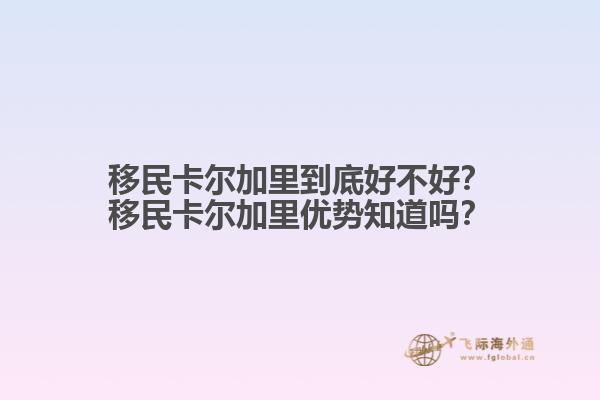移民卡爾加里到底好不好？移民卡爾加里優(yōu)勢知道嗎？