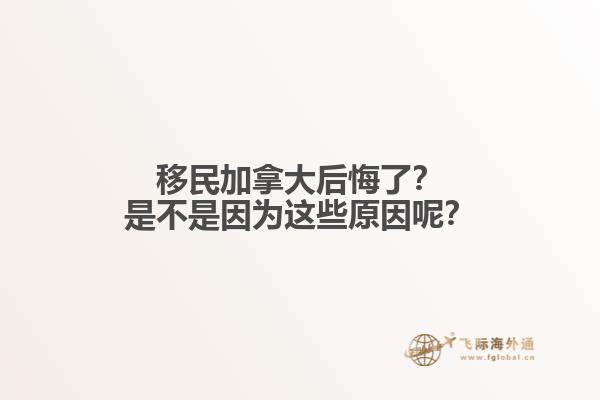 移民加拿大后悔了？是不是因為這些原因呢？