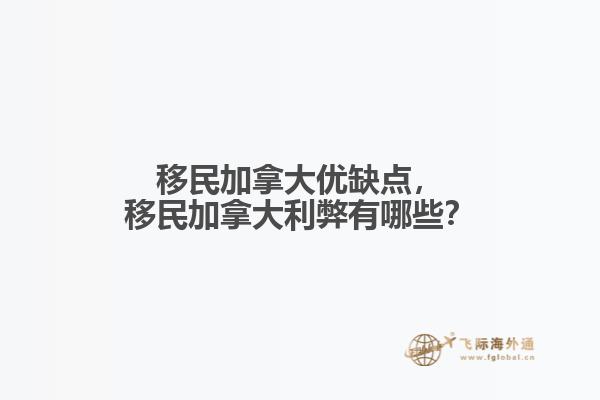 移民加拿大優(yōu)缺點(diǎn)，移民加拿大利弊有哪些？