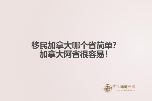 移民加拿大哪個(gè)省簡單？加拿大阿省很容易！