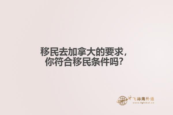 移民去加拿大的要求，你符合移民條件嗎？