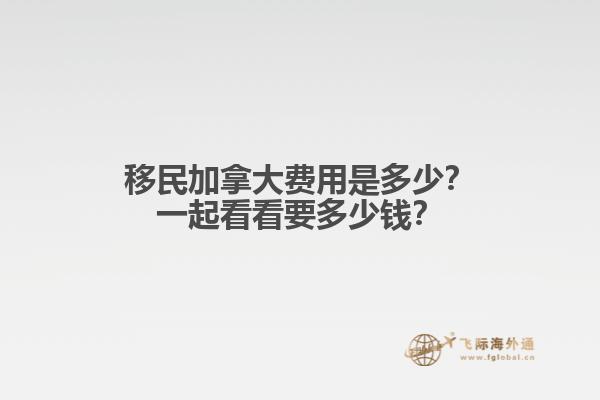 移民加拿大費(fèi)用是多少？一起看看要多少錢？