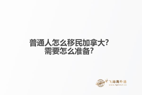 普通人怎么移民加拿大？需要怎么準備？