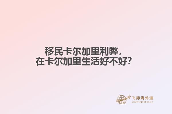 移民卡爾加里利弊，在卡爾加里生活好不好？