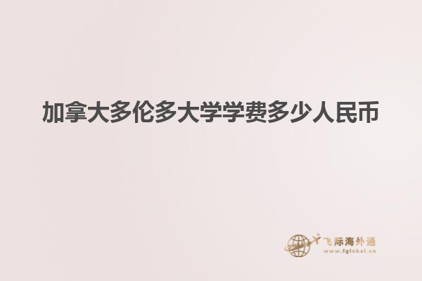 加拿大多倫多大學學費多少人民幣
