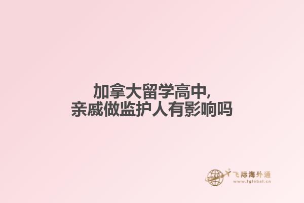 加拿大留學(xué)高中,親戚做監(jiān)護人有影響嗎