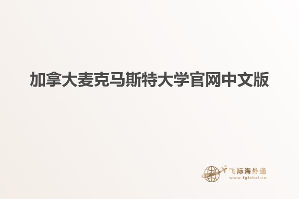 加拿大麥克馬斯特大學官網(wǎng)中文版