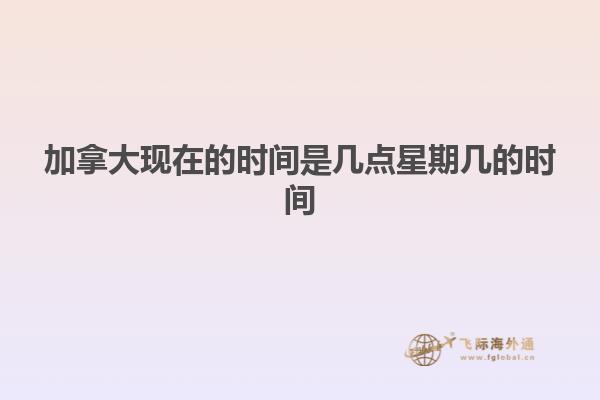 加拿大現(xiàn)在的時間是幾點(diǎn)星期幾的時間
