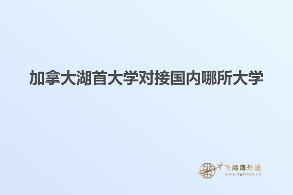 加拿大湖首大學(xué)對接國內(nèi)哪所大學(xué)