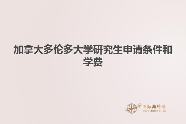 加拿大多倫多大學研究生申請條件和學費