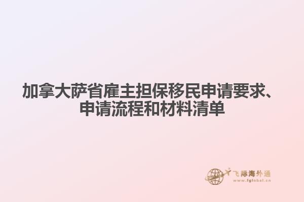 加拿大薩省雇主擔(dān)保移民申請要求、申請流程和材料清單