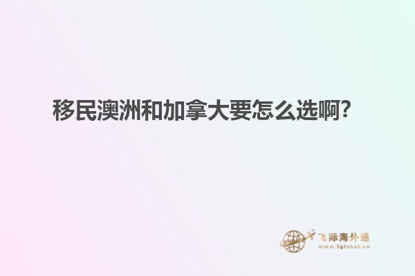 移民澳洲和加拿大要怎么選?。? data-original=