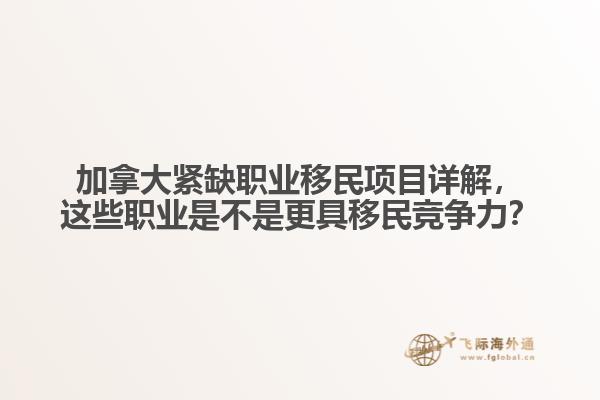 加拿大緊缺職業(yè)移民項(xiàng)目詳解，這些職業(yè)是不是更具移民競(jìng)爭(zhēng)力？