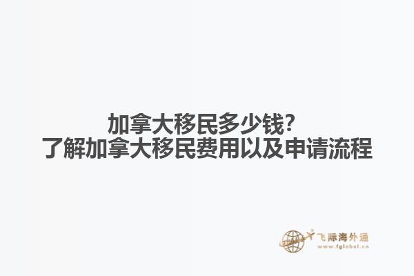 加拿大移民多少錢？了解加拿大移民費(fèi)用以及申請流程