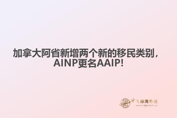 加拿大阿省新增兩個(gè)新的移民類別，AINP更名AAIP!