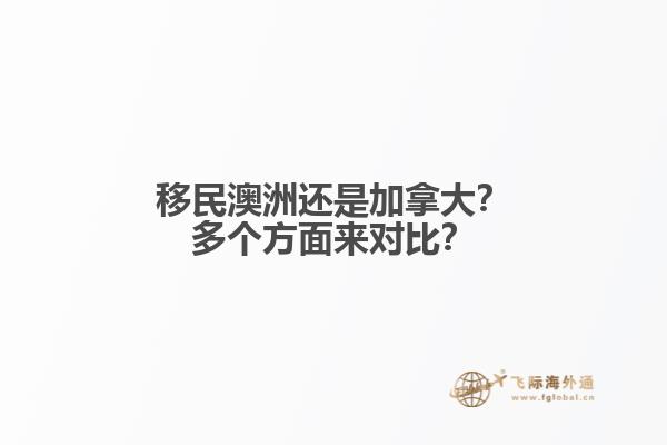 移民澳洲還是加拿大？多個(gè)方面來對(duì)比？